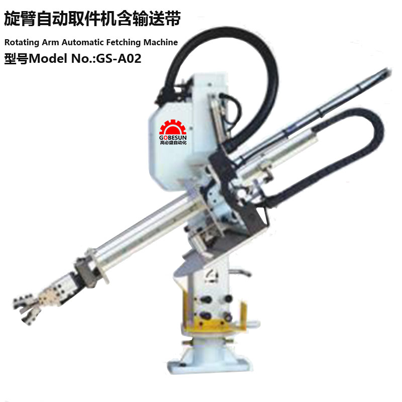 立式機械手GS-A02旋臂取件機器人