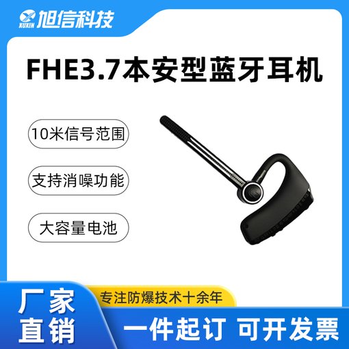 旭信 FHE3.7防爆藍(lán)牙耳機(jī) 音質(zhì)清晰 續(xù)航久 DSP動(dòng)態(tài)噪音消除圖片