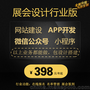 会展公司网站搭建 参展报名功能会展微信公众号小程序APP开发