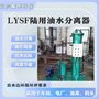 油库油污水处理装置LYSF移动式防爆全自动油水分离器设备