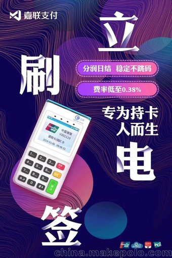 嘉聯(lián)支付立刷POS機——電簽版全國火熱招商圖片