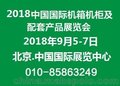 2018第十八届中国国际机箱机柜及配套产品展览会