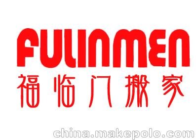 杭州搬家公司報價杭州居民搬家電話-福臨門搬家88040226圖片