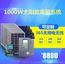 大博金1000W家用离网发电系统