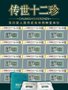 传世十二珍》第四套EPQ70分绝版品贰角券特种变体钞