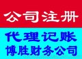 漳州一般纳税人代理做账 合理避税 找漳州博胜会计事务所