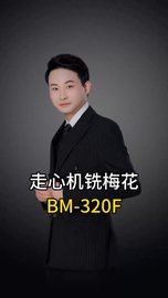 铣医疗骨钉加装NSK高频铣BM-320F