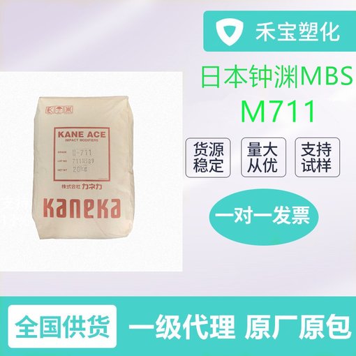鐘淵M711抗沖擊改性劑 日本鐘淵m-711 PC耐寒增韌劑mbs圖片