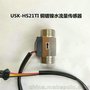 ultisolar USK-HS21TI 44mm 霍尔水流量传感器 全铜镀镍