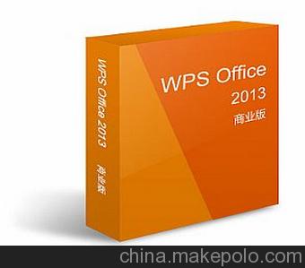 金山WPS Office 2013價格 正版軟件解決方案