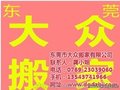 东莞搬家服务，东莞大众搬家，搬家搬厂搬屋公司