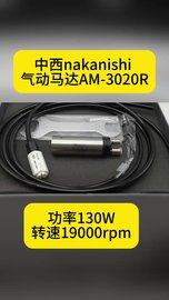 中西nakanishi气动主轴马达AM-3020R，可搭配多款主轴