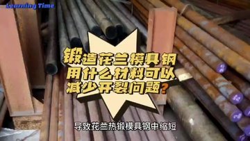 锻造花兰模具钢用什么材料可以减少开裂问题？