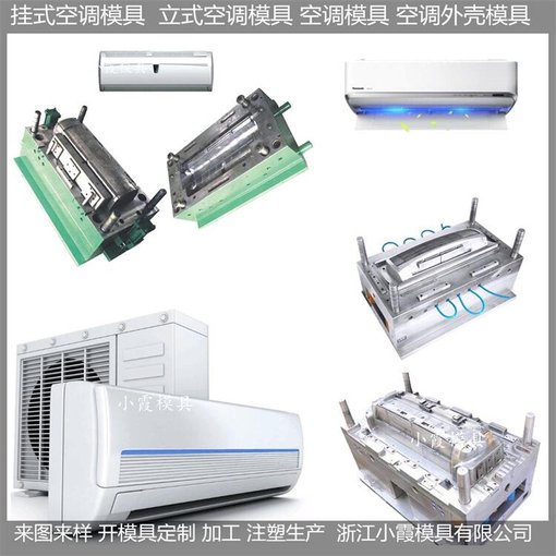 立式空調塑膠模具	塑料立式空調模具  /用心選料圖片