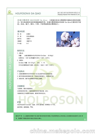 浙江絲蛋白整理劑 福爾普生保濕整理劑圖片