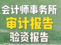 财务报表审计、银行审计、专项审计