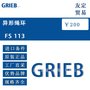 德国GRIEB  异形绳环