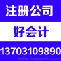 邯郸免费代办公司注册 只为代帐 无任何隐形收费专业诚信