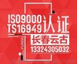 汽车行业ts16949认证公司/长春ts16949认证机构