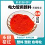 电力管道颜色永固桔黄G颜料橙13塑料母粒用橙色颜料色粉橙13