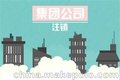 深圳代理公司注销/信卓财税sel