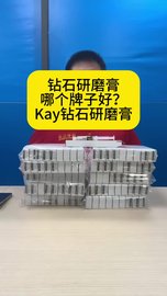 钻石研磨膏哪个牌子好？选美国kay钻石研磨膏