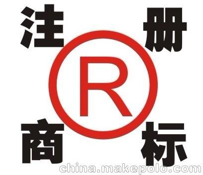 申請(qǐng)注冊(cè)商品商標(biāo)或服務(wù)商標(biāo)圖片