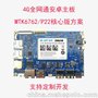 MTK6762/P22核心板模块4G全网通安卓主板 MTK方案定制开发