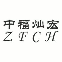 ZFCH中福燦宏品牌