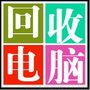 吉林市回收二手电脑和笔记本电脑