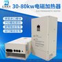 汇凯30-120KW工业蜡制品电磁感应加热器节电改造