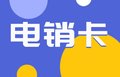 撫順催收行業(yè)短信卡為銷賦能助企業(yè)增效