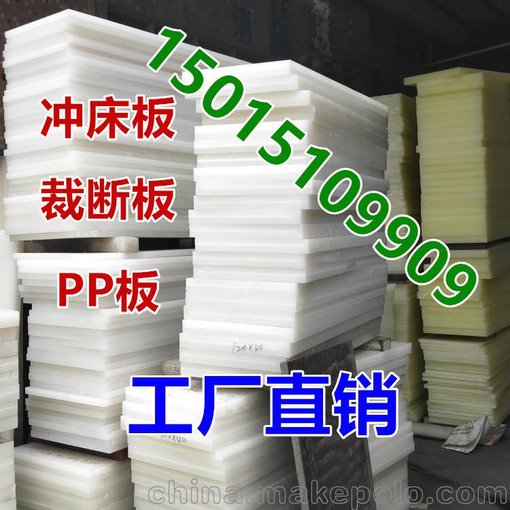pp裁斷板沖床板砧板斬板開料板菜板工廠直銷圖片