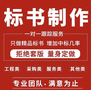 长葛投标文件代写公司、标书制作编写、代写投标文件