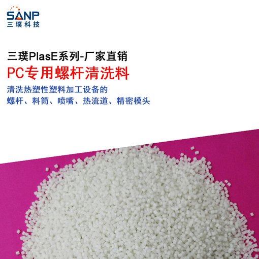 螺桿清洗劑三璞PlasE Clean清洗PC注塑機螺桿熱流道黑點混色圖片
