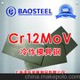 供应宝钢CMoV冷作模具钢 用于工作负荷较重的合种模具和工具