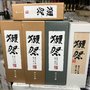 獭祭 梵 盛田 土佐鹤 龟泉 鬼酒 醉鲸  名门鲷  中野 清酒烧酒