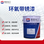 环氧带锈漆