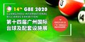 2020第十四届广州国际台球及配套设施展(GBE2020)