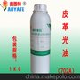厂家直供 油性皮革上光油 特亮型  皮革增光增亮