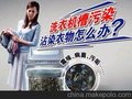 清洗剂清洗项目， 洗衣机内槽污垢清洗产品