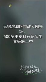 江苏无锡滨湖区500平方泰科石花坛坐凳施工中