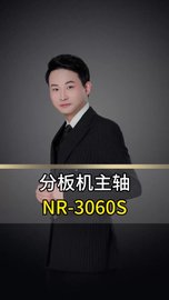 分板机主轴NR-3060S