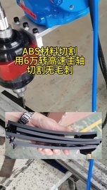 ABS材料切割，用NAKANISHI中西主轴NR-3060S，切割无毛刺