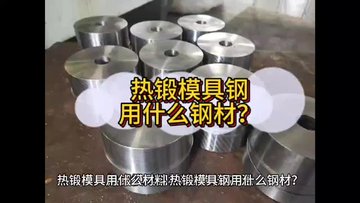 热锻模具钢用上海铁岛GR钢，一次性解决模具软化和开裂2个问题！