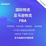 长沙到亚马逊美国FBA专线门到门双清包税