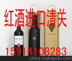 供应红酒进口清关红酒进口报关红酒空运海运