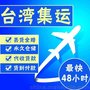 集运兩岸物流 深圳臺灣专线 转运空運海快香菇口罩通用鏈接特貨