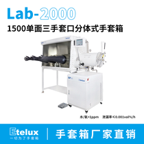 伊特克斯标准实验室1500单面分体式手套箱惰性气体低水氧