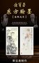 東方翰墨《南張北齊》高端絕版限量版畫(huà)